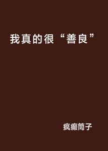 我很善良的图片,捕捉美好心灵的瞬间