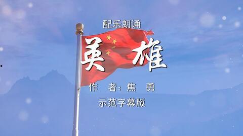 英雄朗诵背景音乐,激荡岁月——英雄朗诵背景音乐赏析